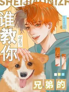 谁教你这么当兄弟的沈商年