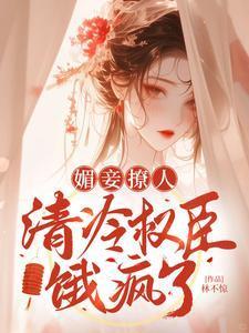 囍 媚妾