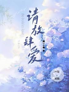 请放肆爱虐不虐