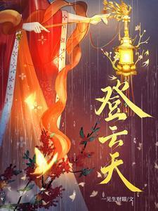 登云天全集