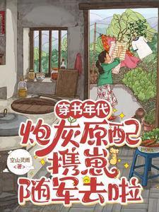 穿书年代文炮灰女