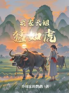 我家长姐凶且媚全文免费阅读番外