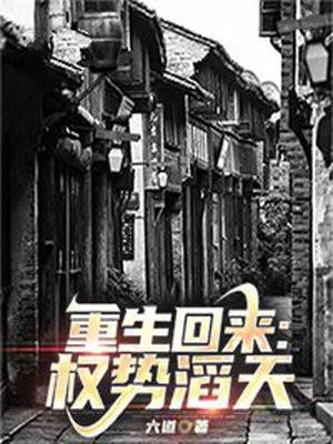 重生回来权势滔天庞正飞