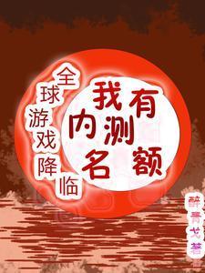 全球降临求生游戏
