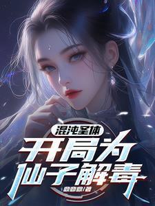 开局为仙子解毒短剧免费观看