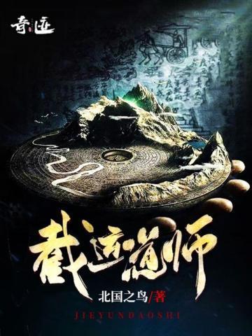 截运道师黄瘸子结局