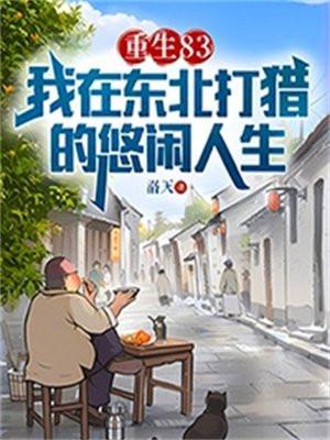 重生83我在东北打猎的悠闲人生佚名