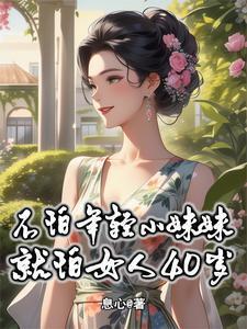 不怕姑娘就怕少妇30岁