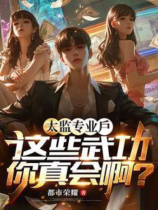 太监的武功
