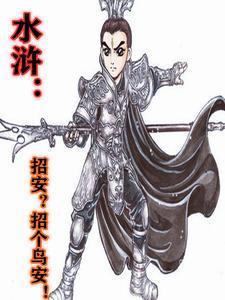 招安在水浒传中什么意思
