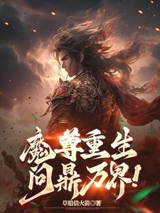 魔尊重生by青书无忌免费阅读