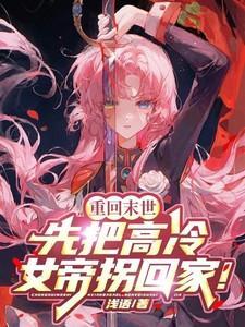 重回末世女配要逆袭全文免费阅读