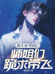 师姐们跪求带飞(格格叶)最新章节在线...