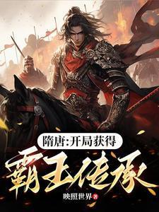 开局获得霸王传承的