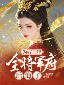 全将军府后悔了txt百度