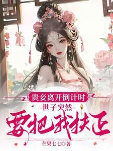 贵妾结局是什么