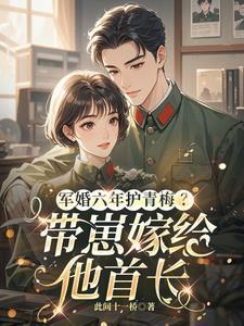 军婚撩人六叔放肆宠第四章