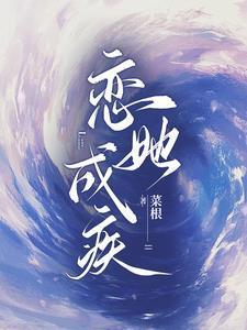 恋她成瘾免费全文阅读看书阁