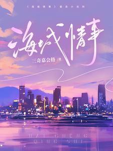 海城情事结局解析
