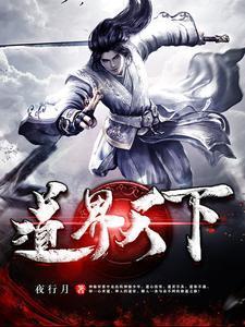 我以修道镇万界无弹窗