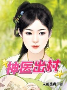 神医出世