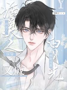 病美人成功作成了海王[快穿