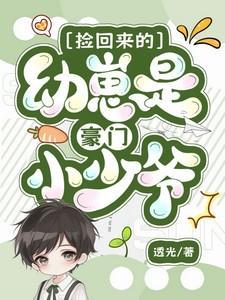 捡回来的幼崽都是