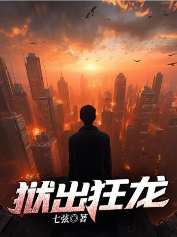 狱出狂龙短剧免费观看完整版