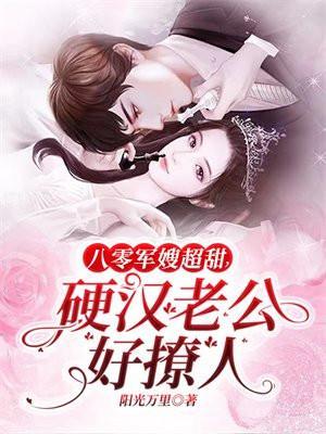 硬汉老公好撩人 第562章