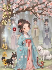 穿越盗墓系列完结