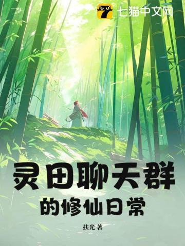 聊天修仙群免费阅读