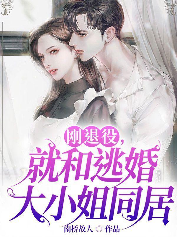 刚退役就和逃婚大小姐同居全集