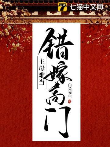 错嫁高门主母难当免费阅读全文白兔先生