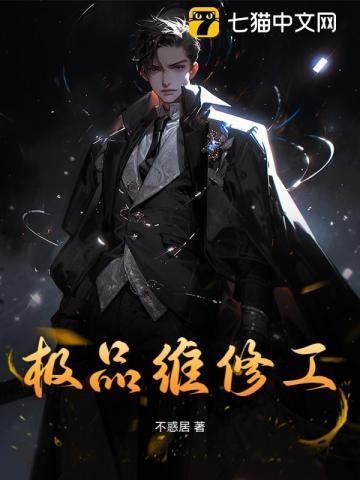 极品维修工 山上有老虎