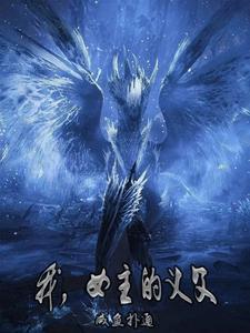 女主的义父!(1-272)