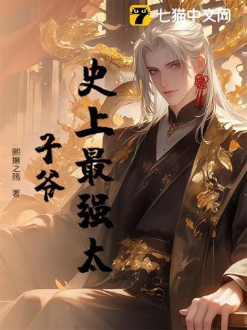 史上最强太子 爷
