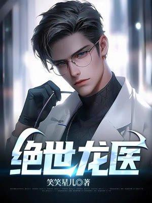 绝世龙医电视剧免费观看完整版