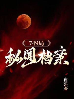 749局神秘档案全集