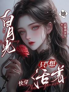白月光她只想走剧情迟七