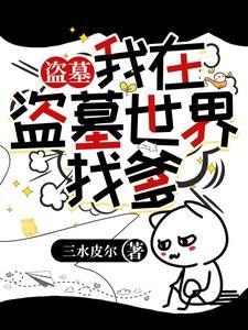 我在盗墓世界里刷宝箱笔趣阁