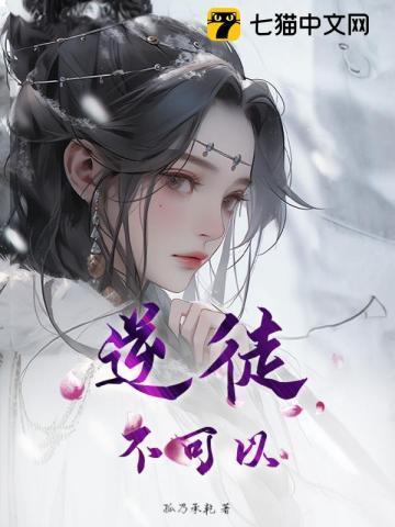 逆徒竟然以下犯上免费阅读