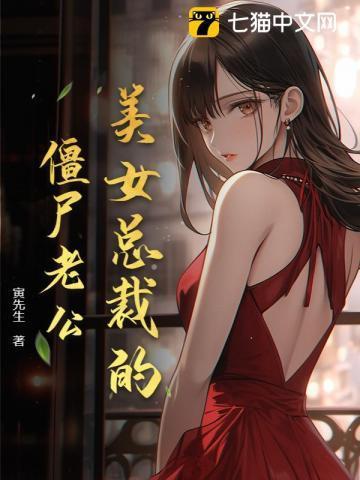 美女总裁的僵尸老公全文阅读