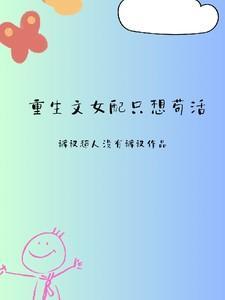 重生女配宠文完结