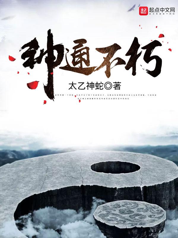 神通不朽TXT电子书