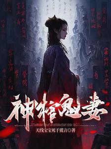 鬼棺是什么
