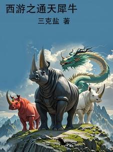 西游通天