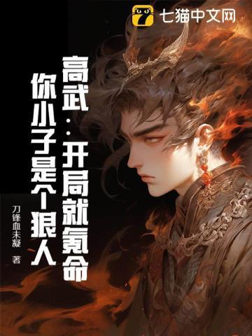 高武三国开局我是山大王