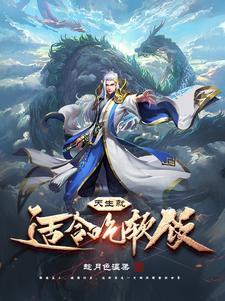 适合吃软饭的下一句