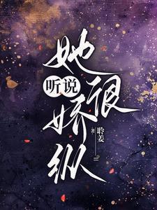 听说我很娇弱
