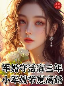 军嫂随军养娃的